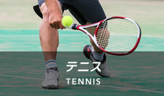 テニス